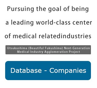 Utsukushima (Beautiful Fukushima) Next-Generation Medical Industry Agglomeration Project